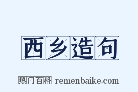 西乡造句是什么意思的图片